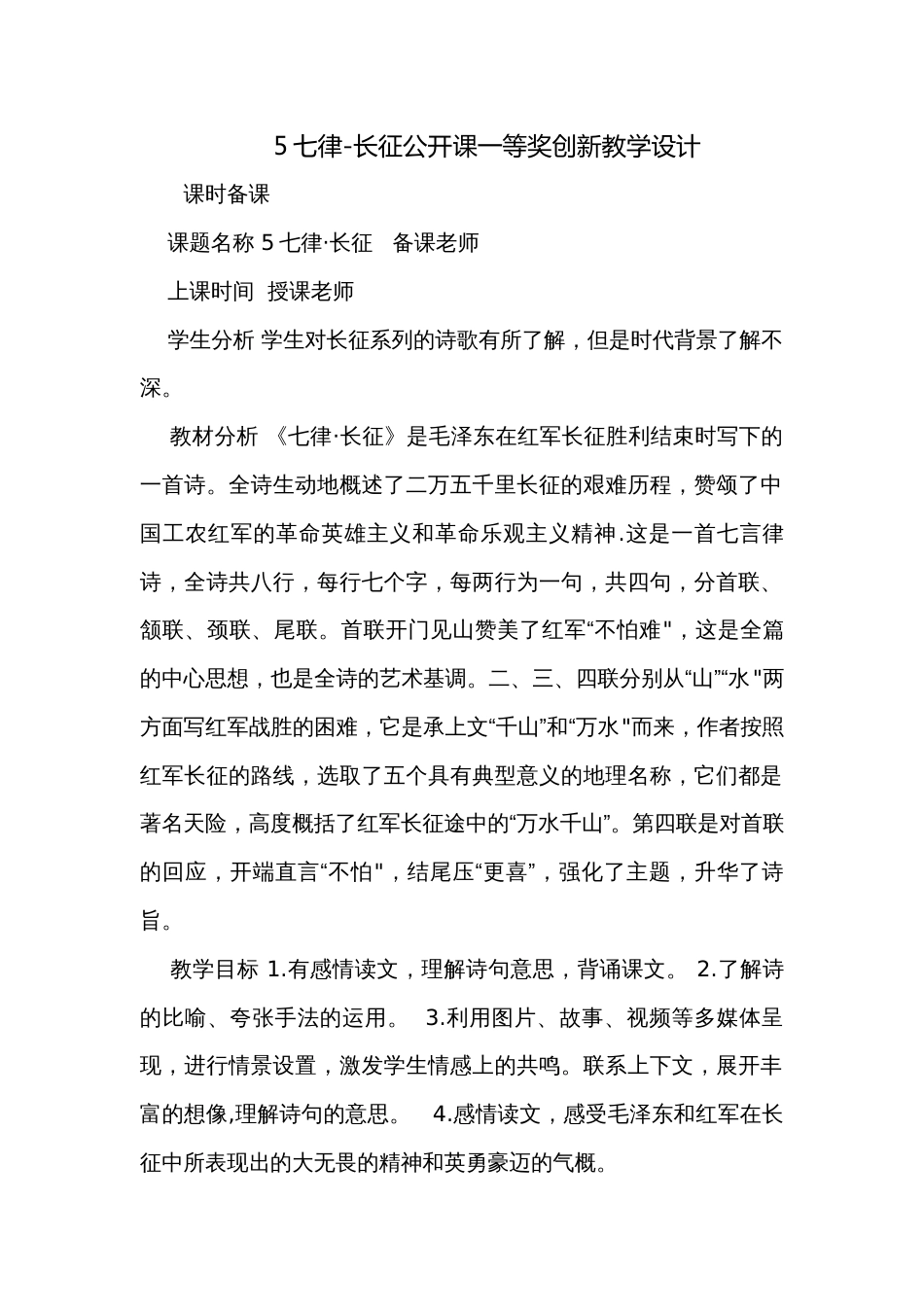 5七律-长征公开课一等奖创新教学设计_1_第1页