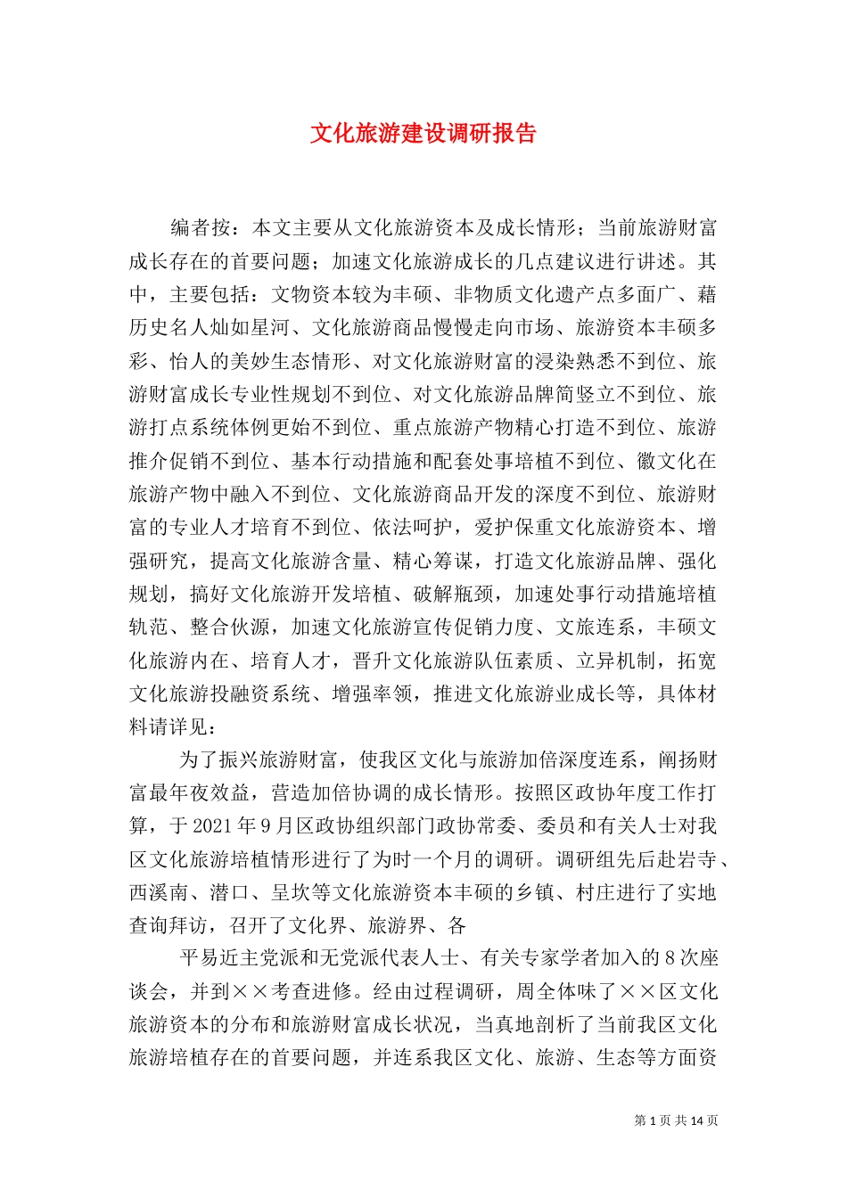 文化旅游建设调研报告_第1页