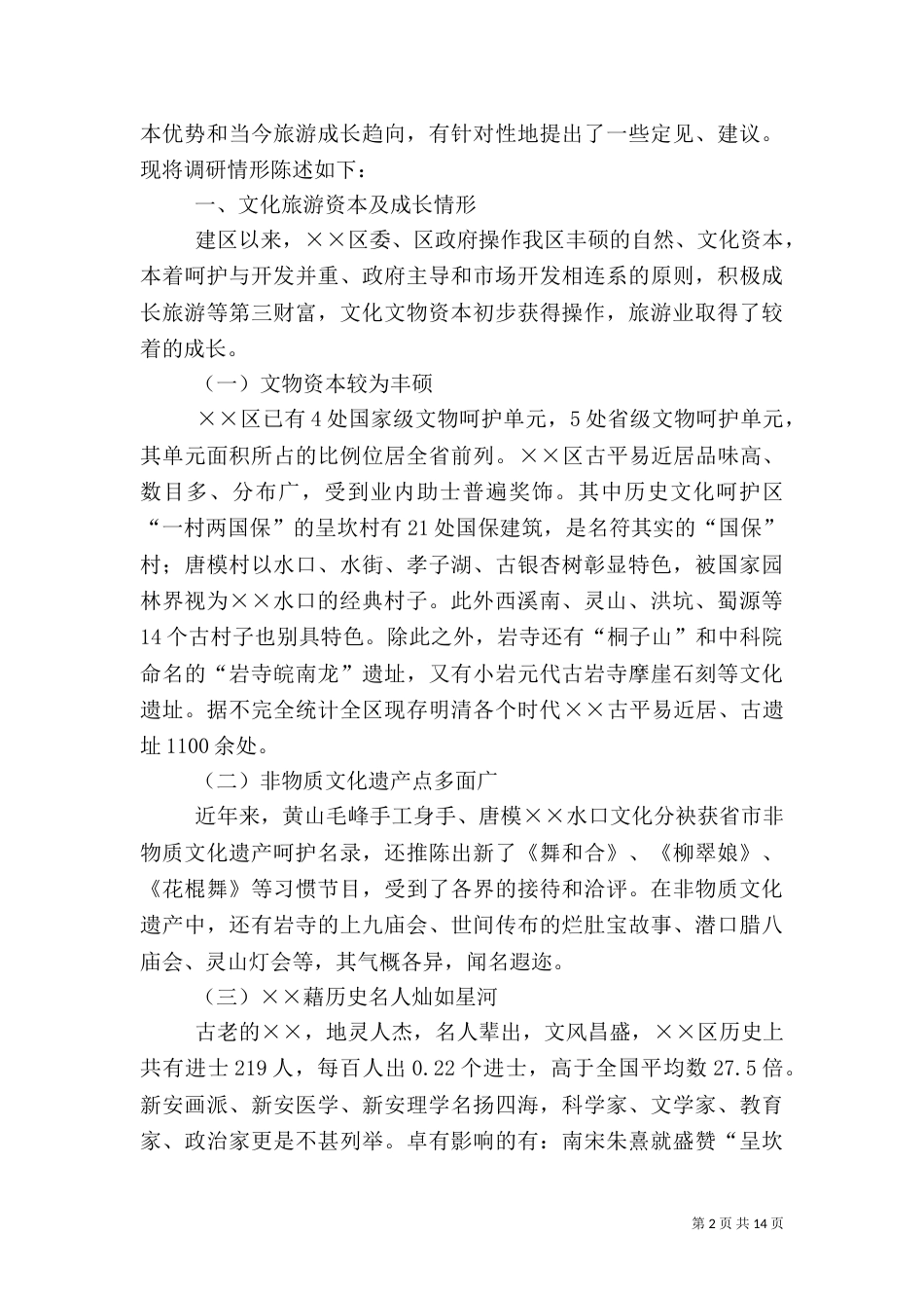 文化旅游建设调研报告_第2页