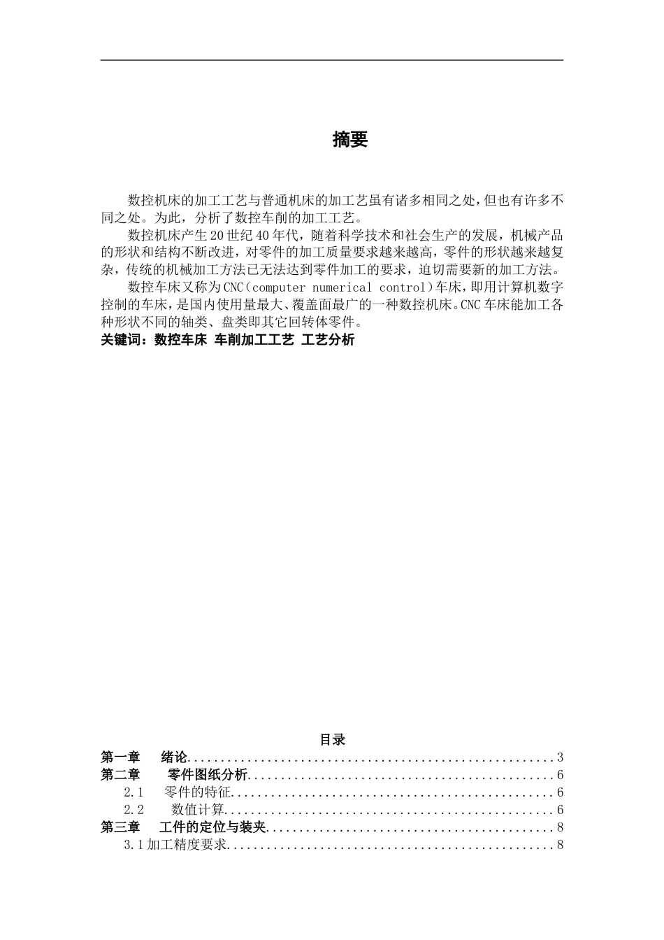 数控车削加工工艺及编程毕业设计[23页]_第1页