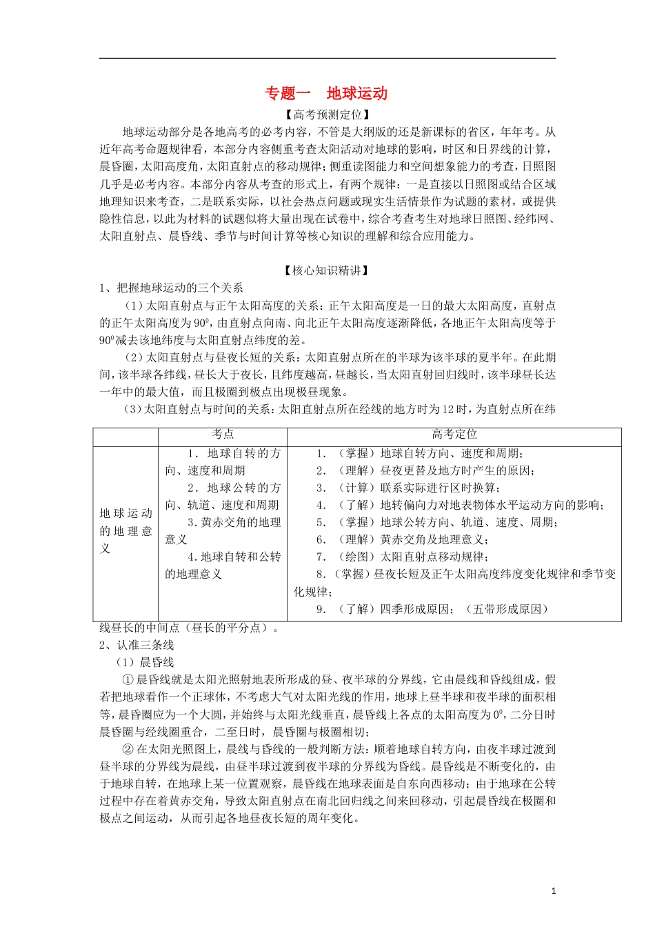 3年高考2年模拟1年备战2012高考地理 精品系列 专题1 地球运动教师版_第1页