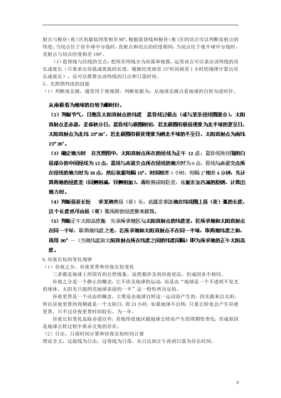 3年高考2年模拟1年备战2012高考地理 精品系列 专题1 地球运动教师版_第3页