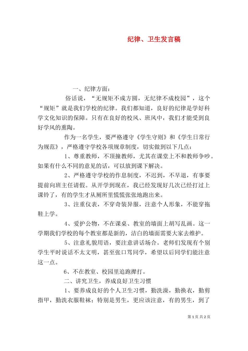 纪律、卫生发言稿（三）_第1页