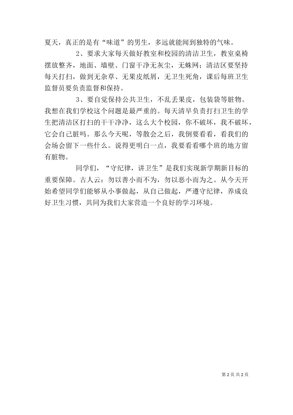 纪律、卫生发言稿（三）_第2页