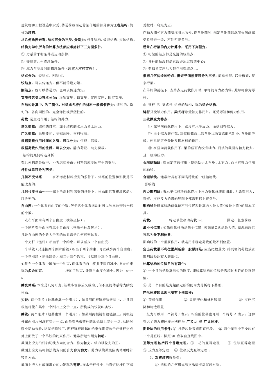 结构力学知识点[2页]_第1页