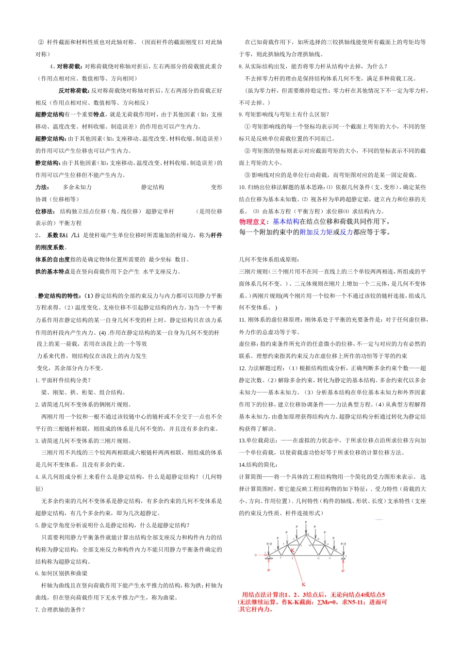 结构力学知识点[2页]_第2页