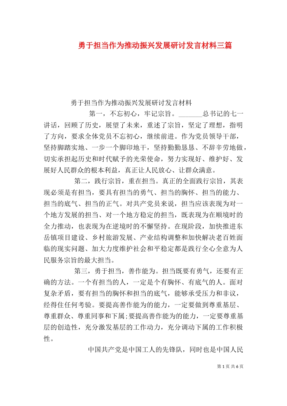 勇于担当作为推动振兴发展研讨发言材料三篇_第1页
