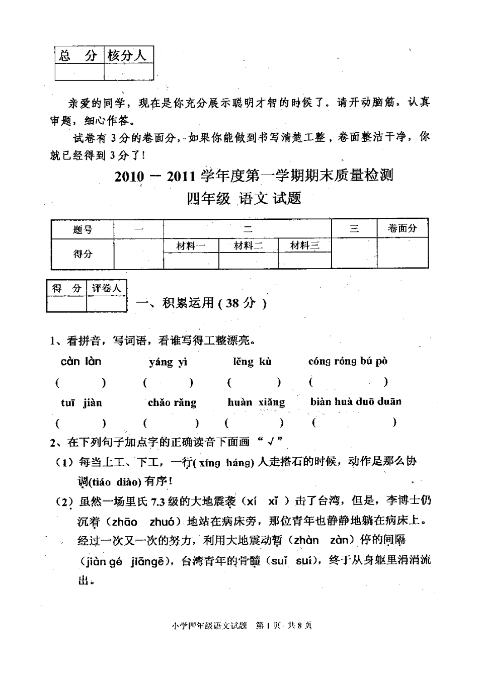 2010—2011学年上学期四年级语文试题_第1页