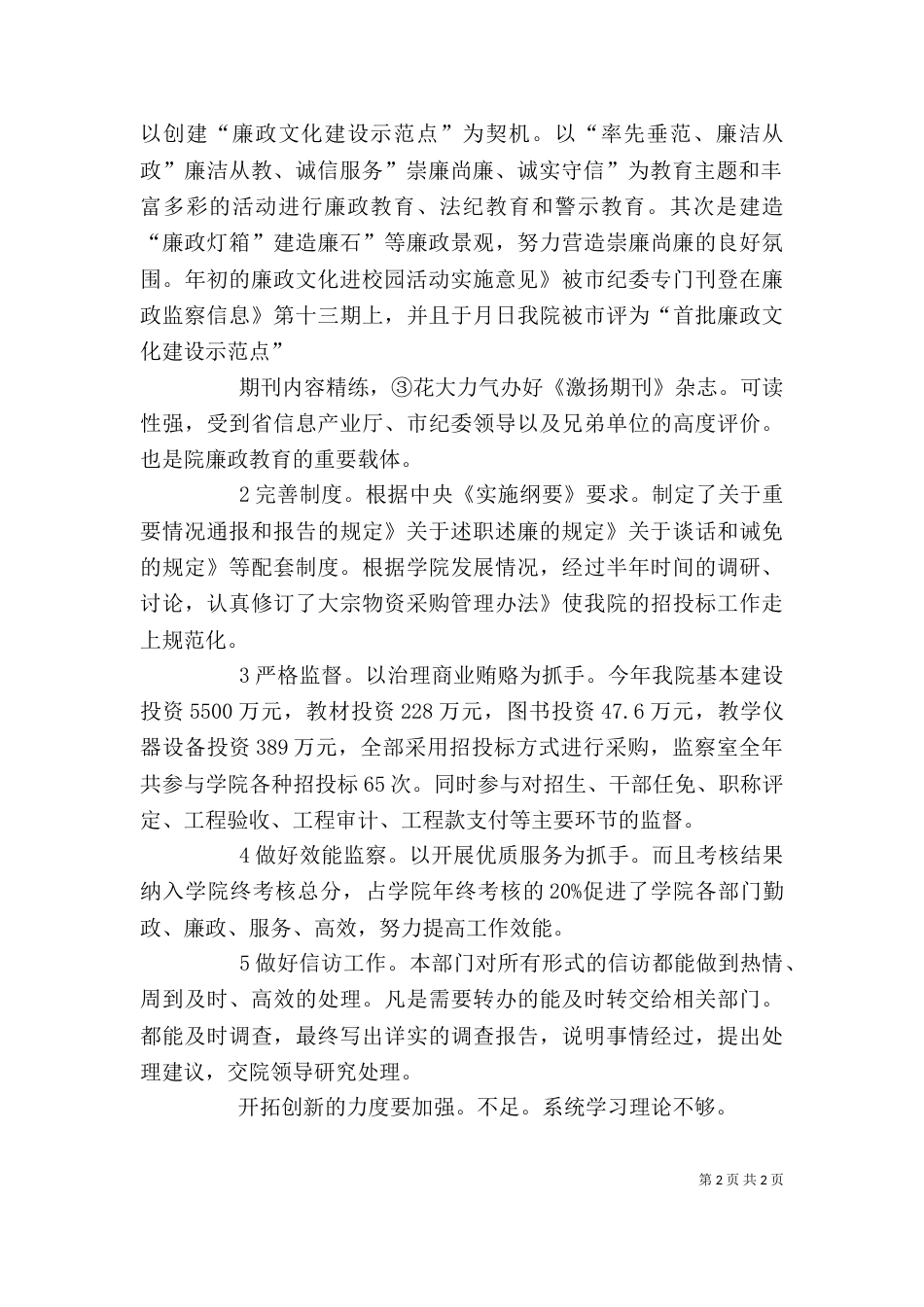 纪委主任效能监察述职述廉_第2页