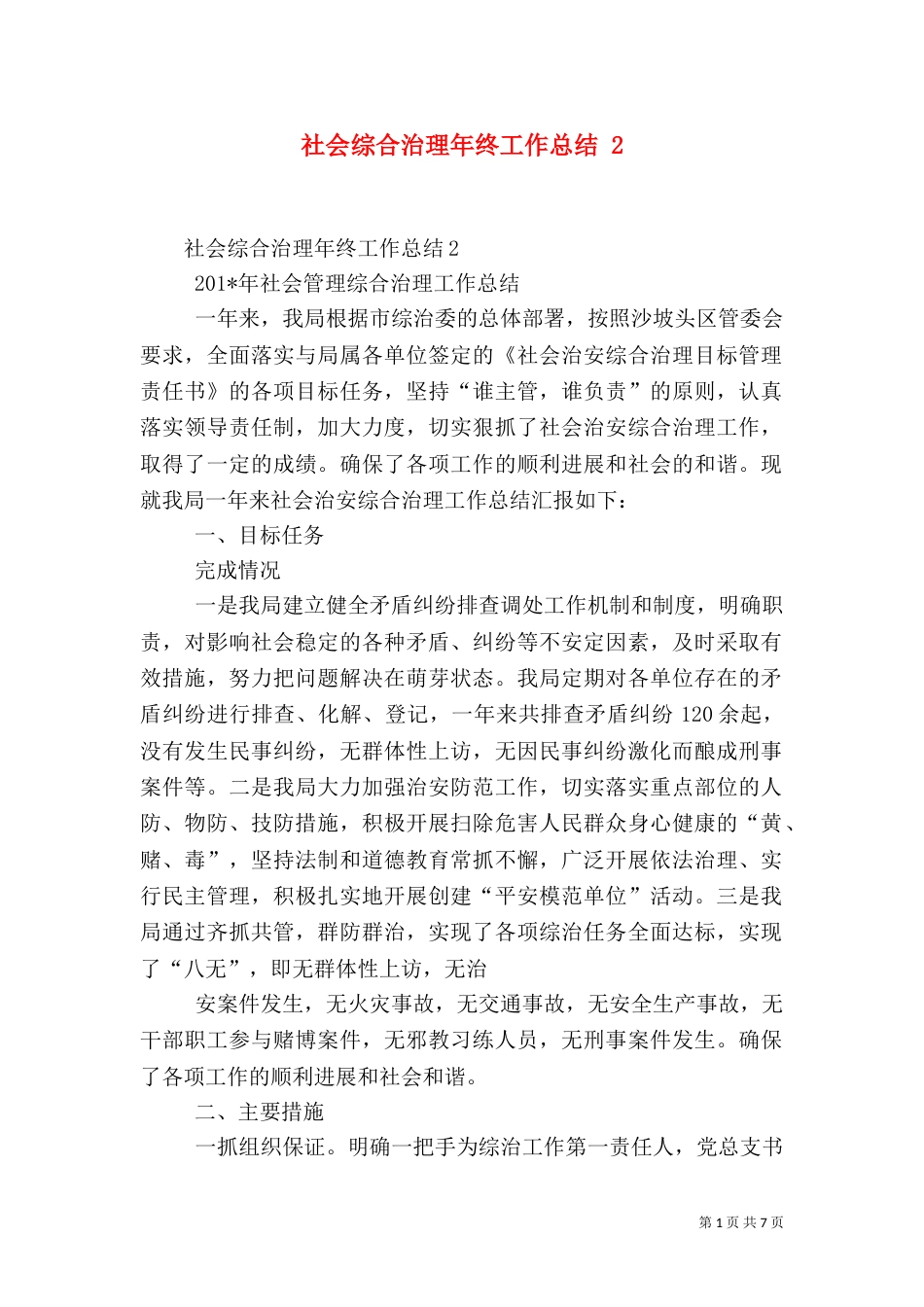 社会综合治理年终工作总结 2_第1页