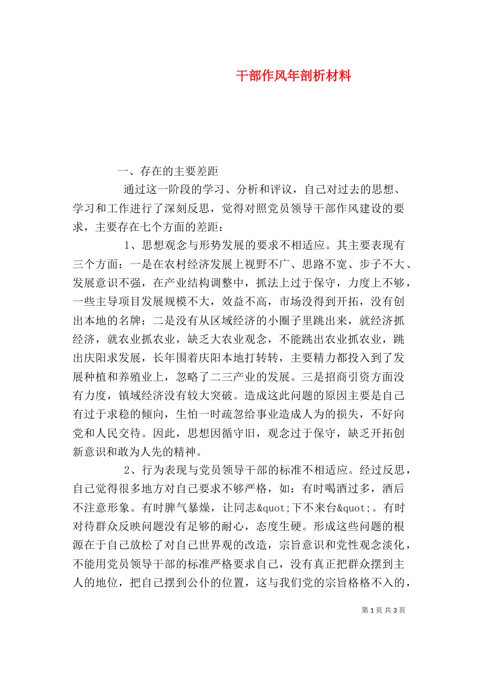干部作风年剖析材料_第1页