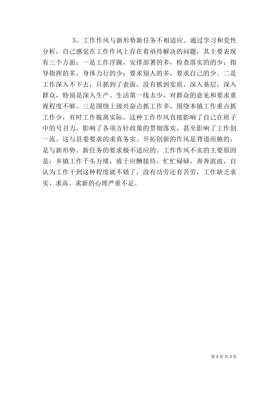 干部作风年剖析材料_第3页