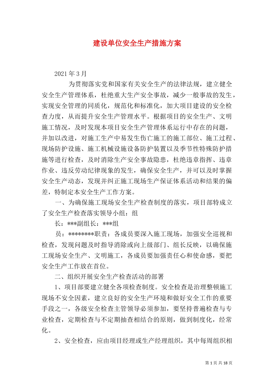 建设单位安全生产措施方案_第1页