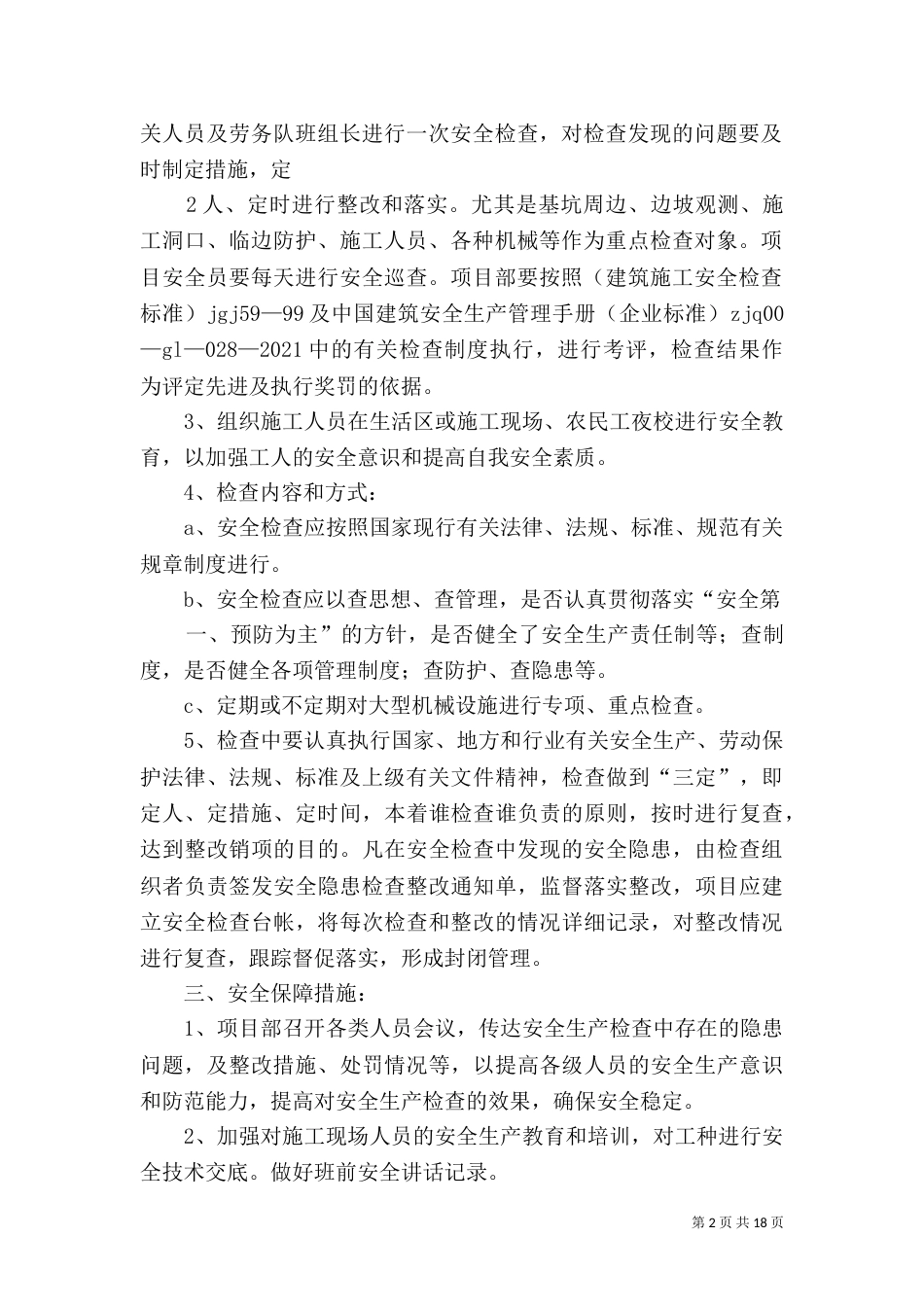 建设单位安全生产措施方案_第2页