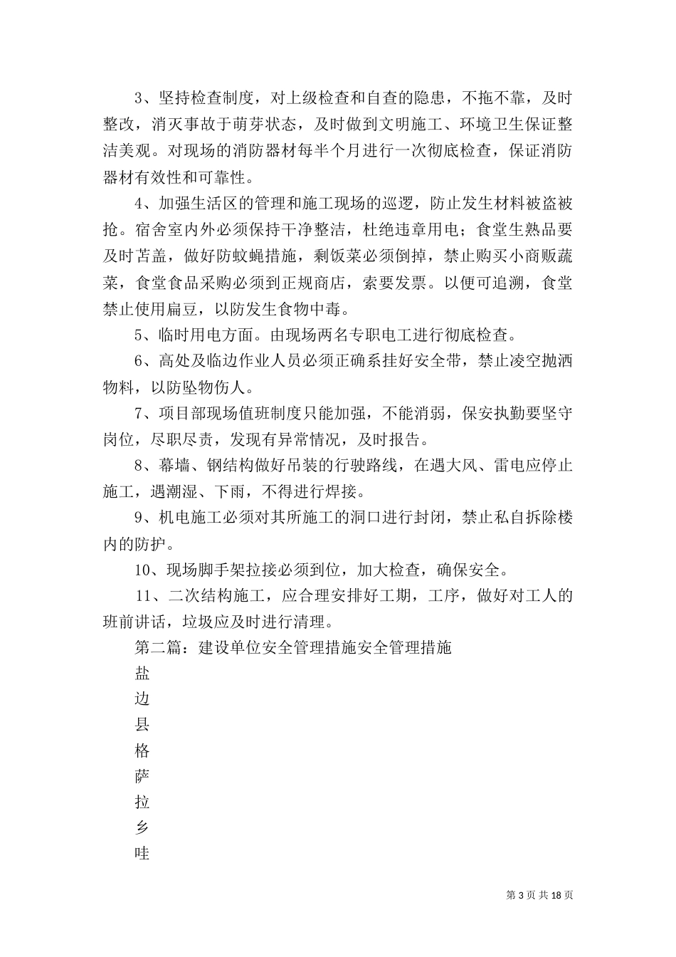 建设单位安全生产措施方案_第3页