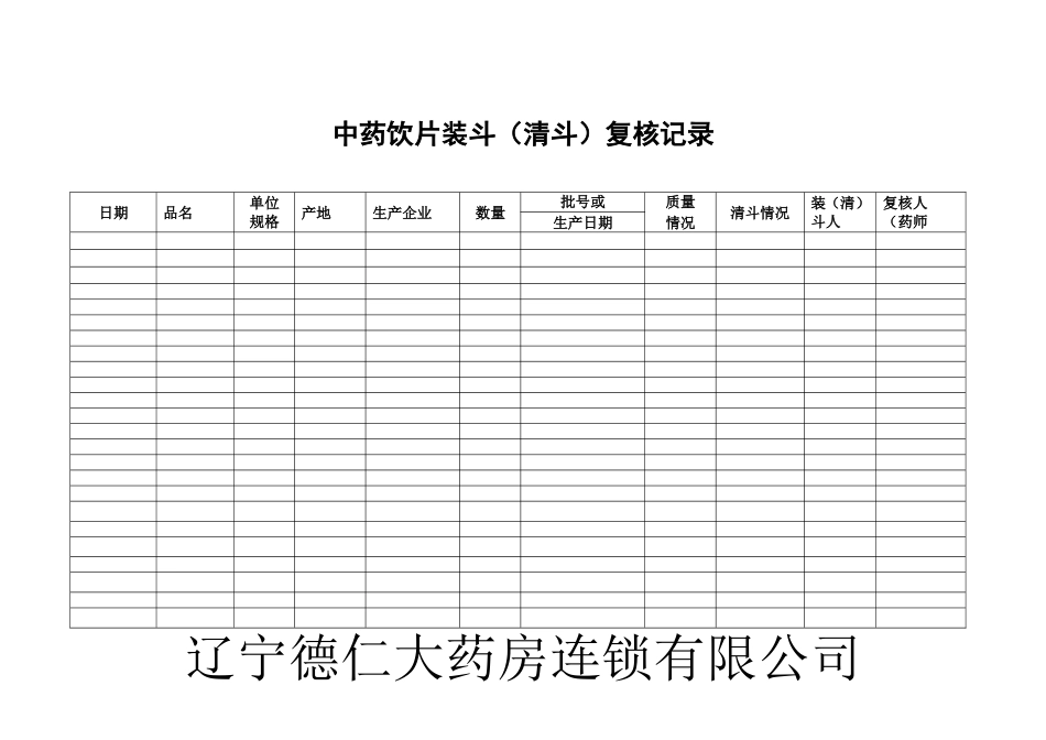 中药饮片装斗清斗复核记录[2页]_第1页