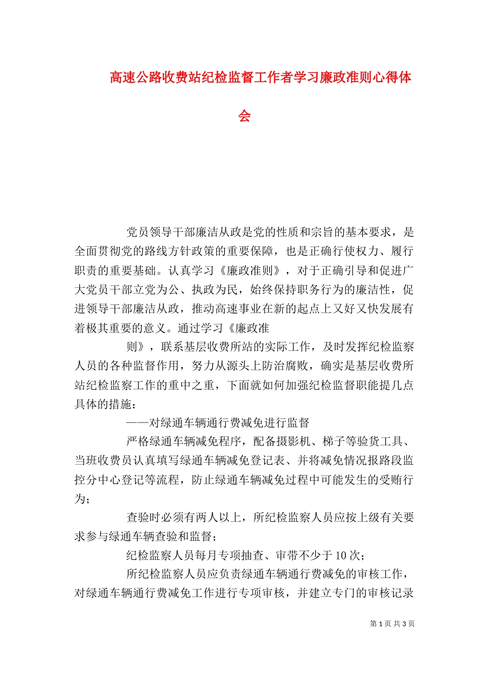 高速公路收费站纪检监督工作者学习廉政准则心得体会_第1页