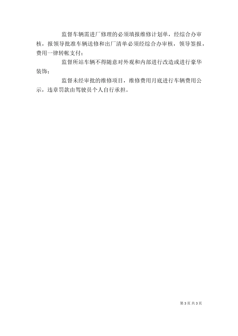 高速公路收费站纪检监督工作者学习廉政准则心得体会_第3页