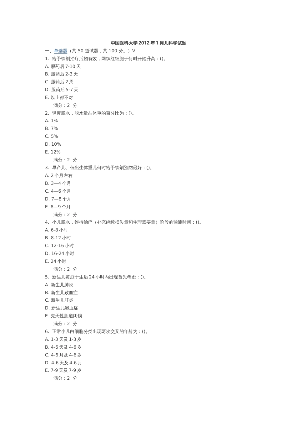 中国医科大学儿科学试题_第1页