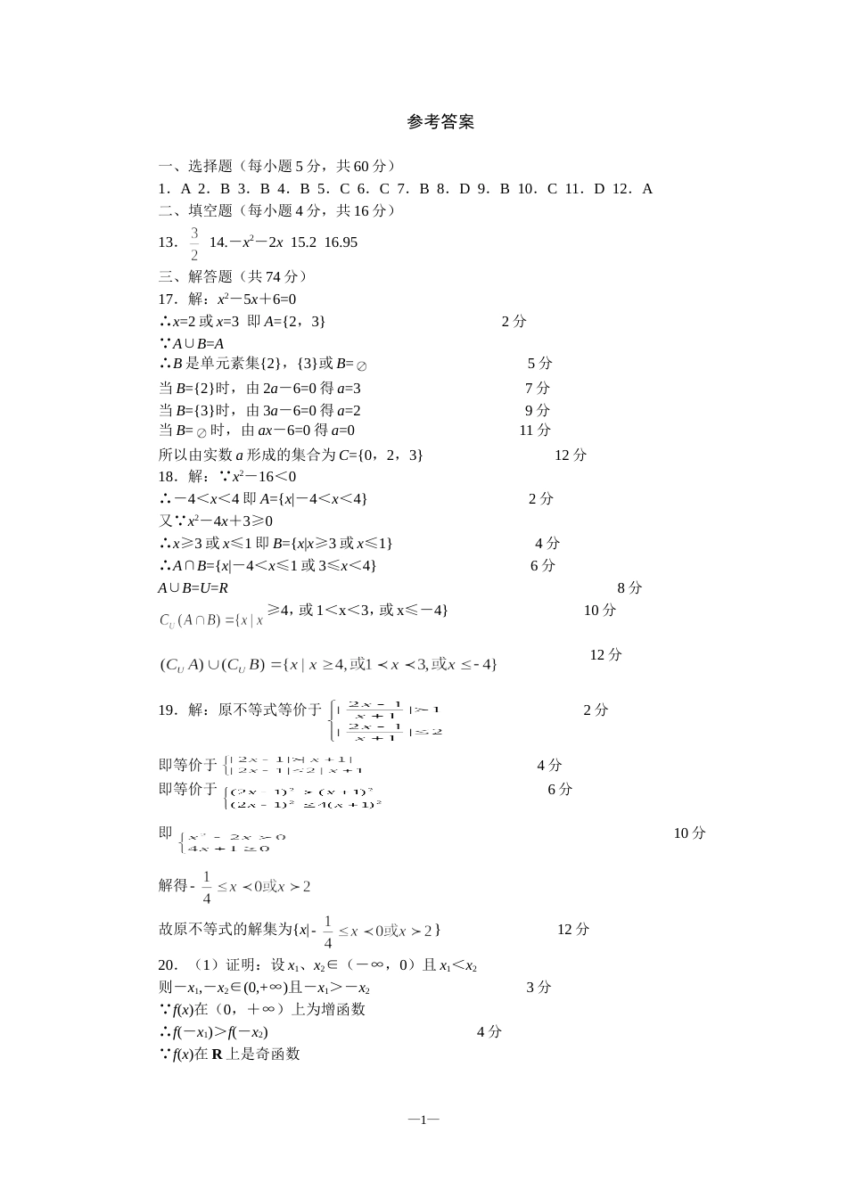 2001—2002学年度高一上学期数学期中考试四校联考答案[3页]_第1页