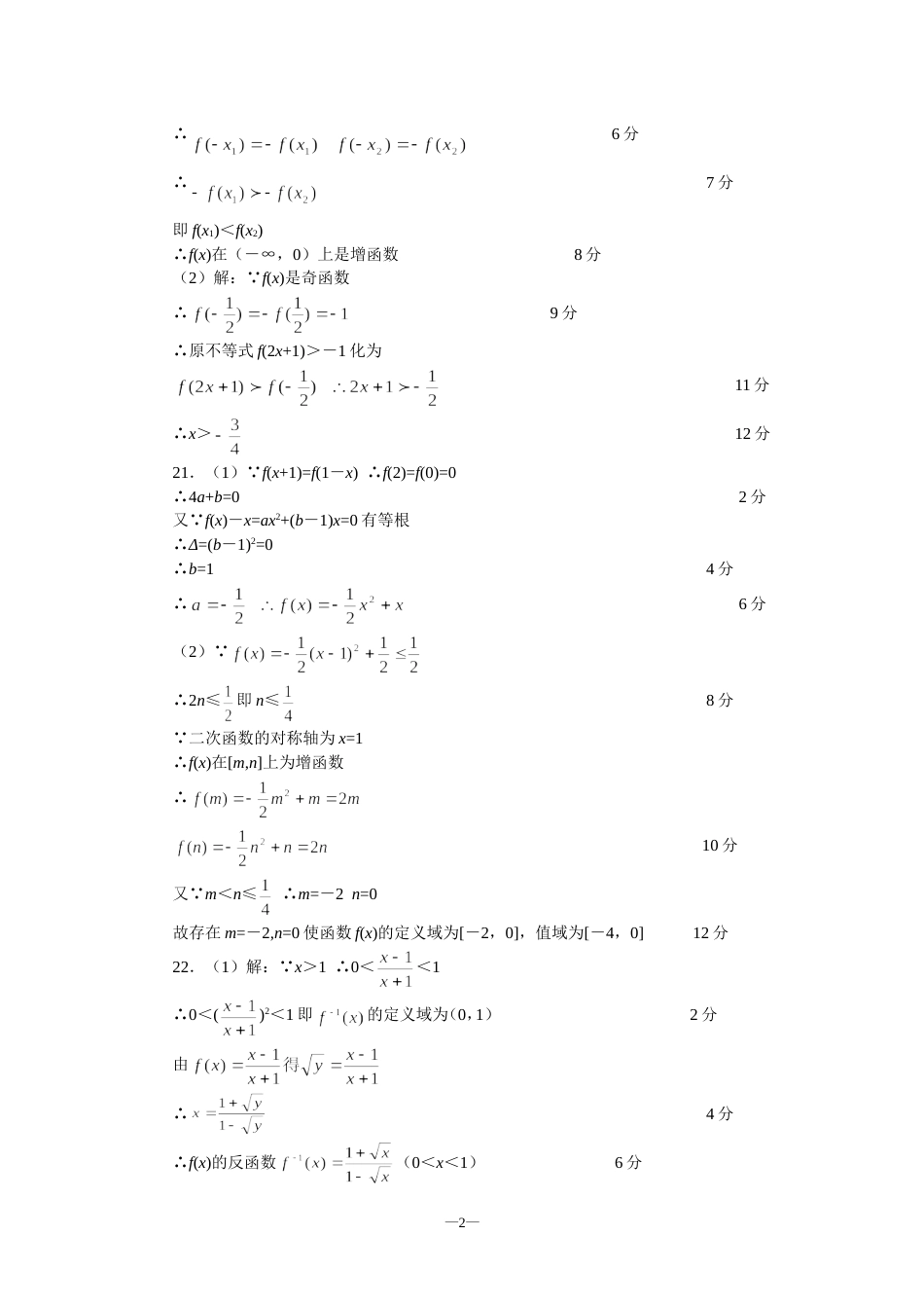 2001—2002学年度高一上学期数学期中考试四校联考答案[3页]_第2页