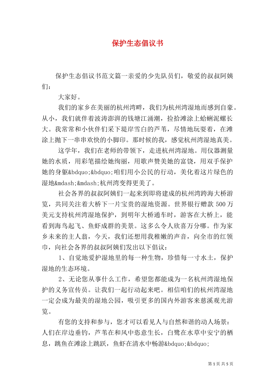 保护生态倡议书（二）_第1页