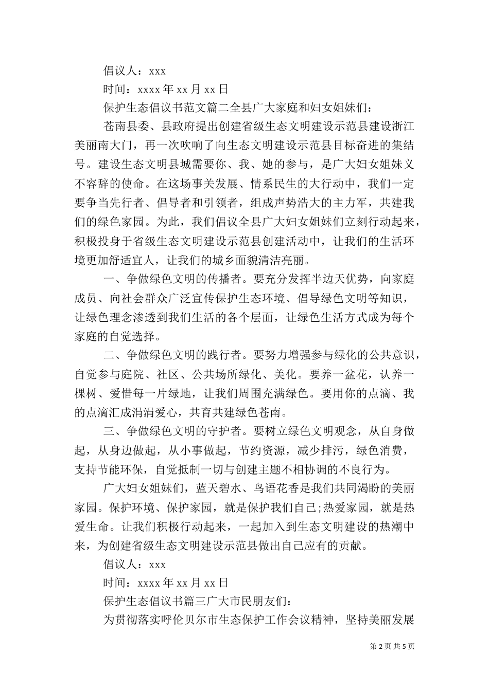 保护生态倡议书（二）_第2页