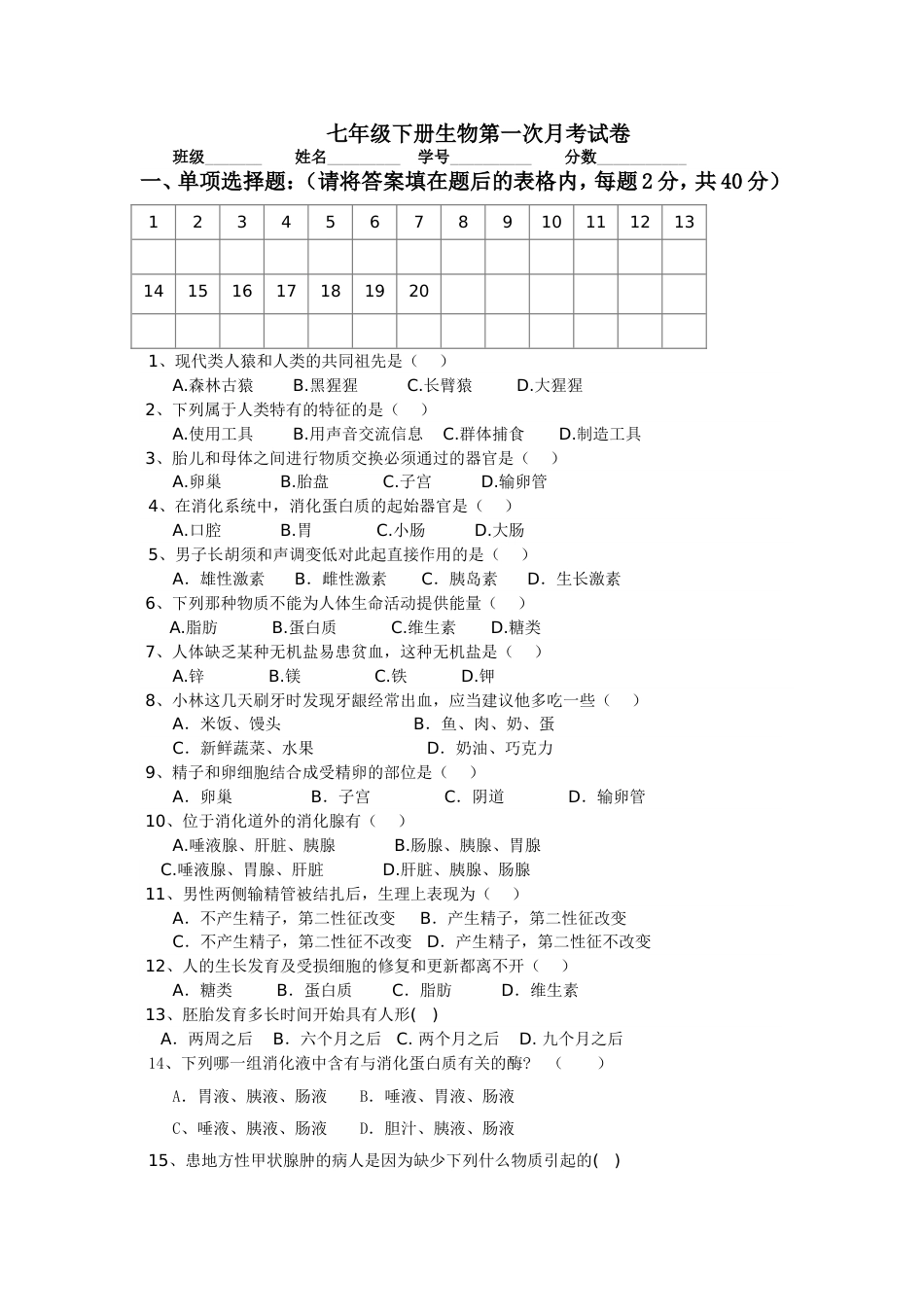 七年级下册生物第一次月考试卷及答案[6页]_第1页