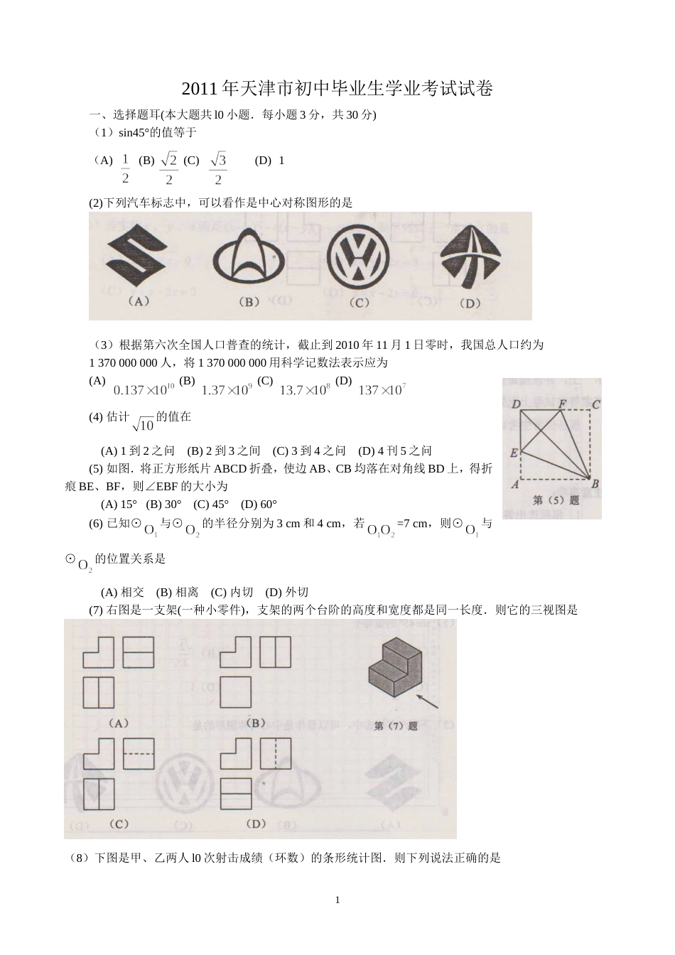 2011天津中考数学试题[6页]_第1页