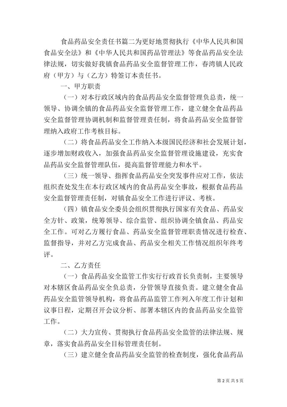 食品药品安全责任书（六）_第2页