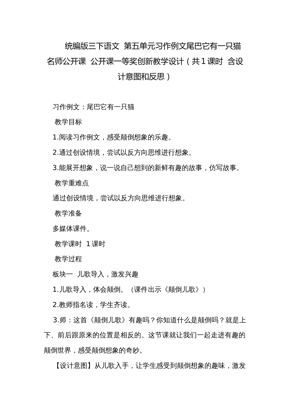 统编版三下语文  第五单元习作例文尾巴它有一只猫  名师公开课  公开课一等奖创新教学设计（共1课时  含设计意图和反思）_第1页