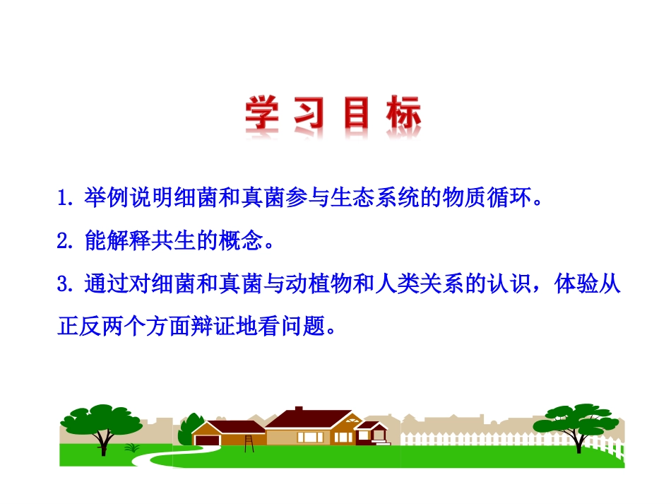 2017生物课件人教新课标八年级上第五单元第四章第四节细菌和真菌在自然界中的作用._第3页