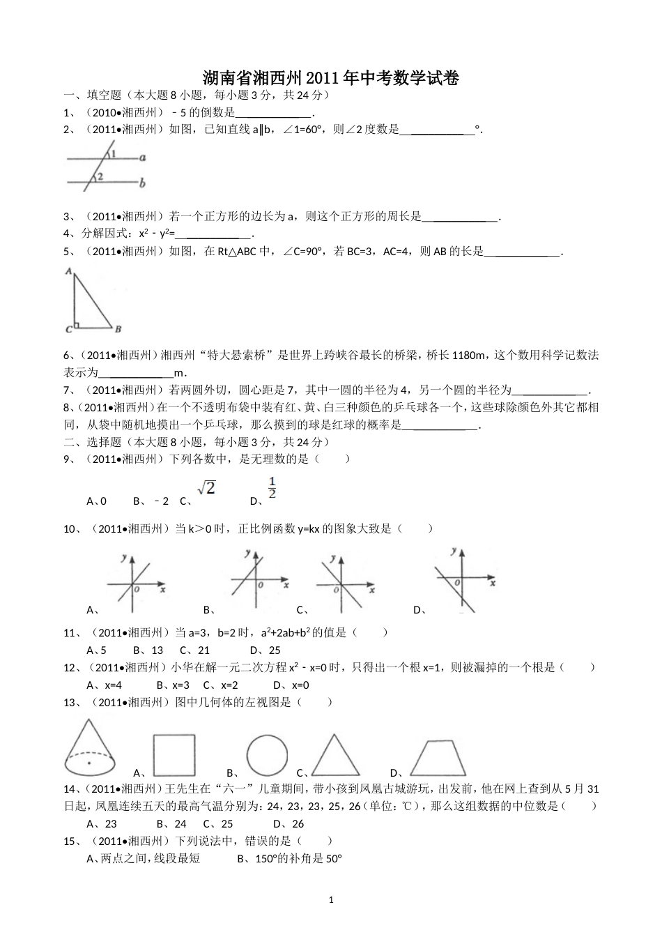 2011湖南湘西中考数学试题解析版_第1页