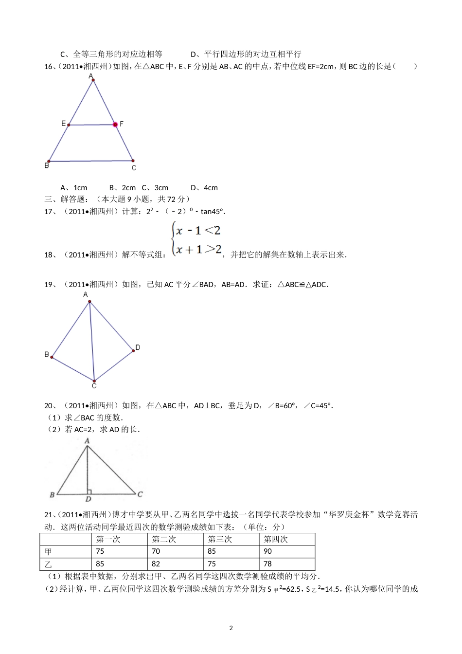 2011湖南湘西中考数学试题解析版_第2页