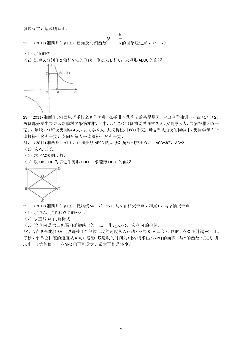 2011湖南湘西中考数学试题解析版_第3页