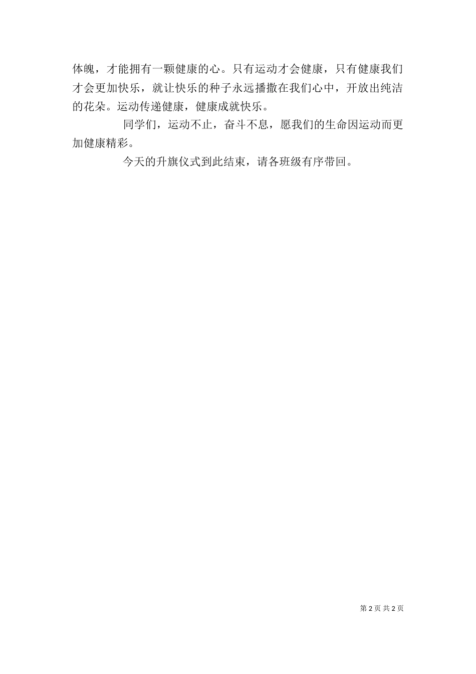 健康运动升旗仪式讲话稿（四）_第2页