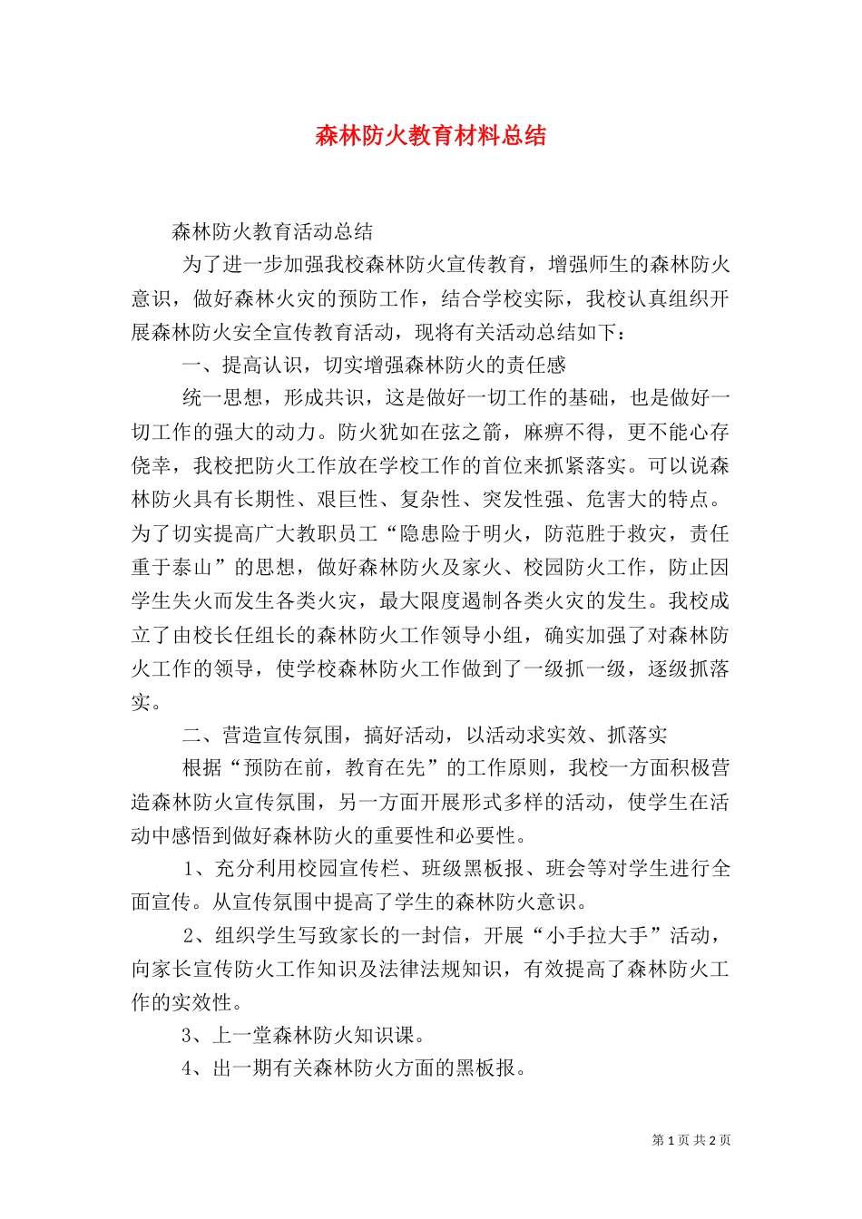 森林防火教育材料总结_第1页