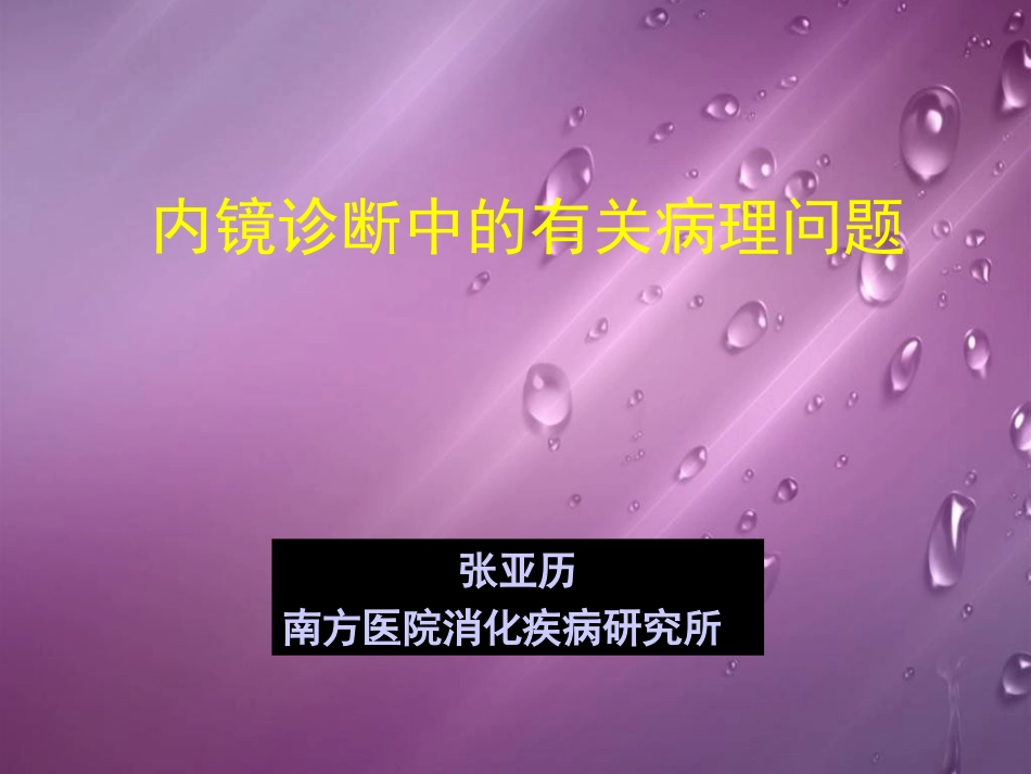 内镜诊断中有关病理问题讲义_第1页