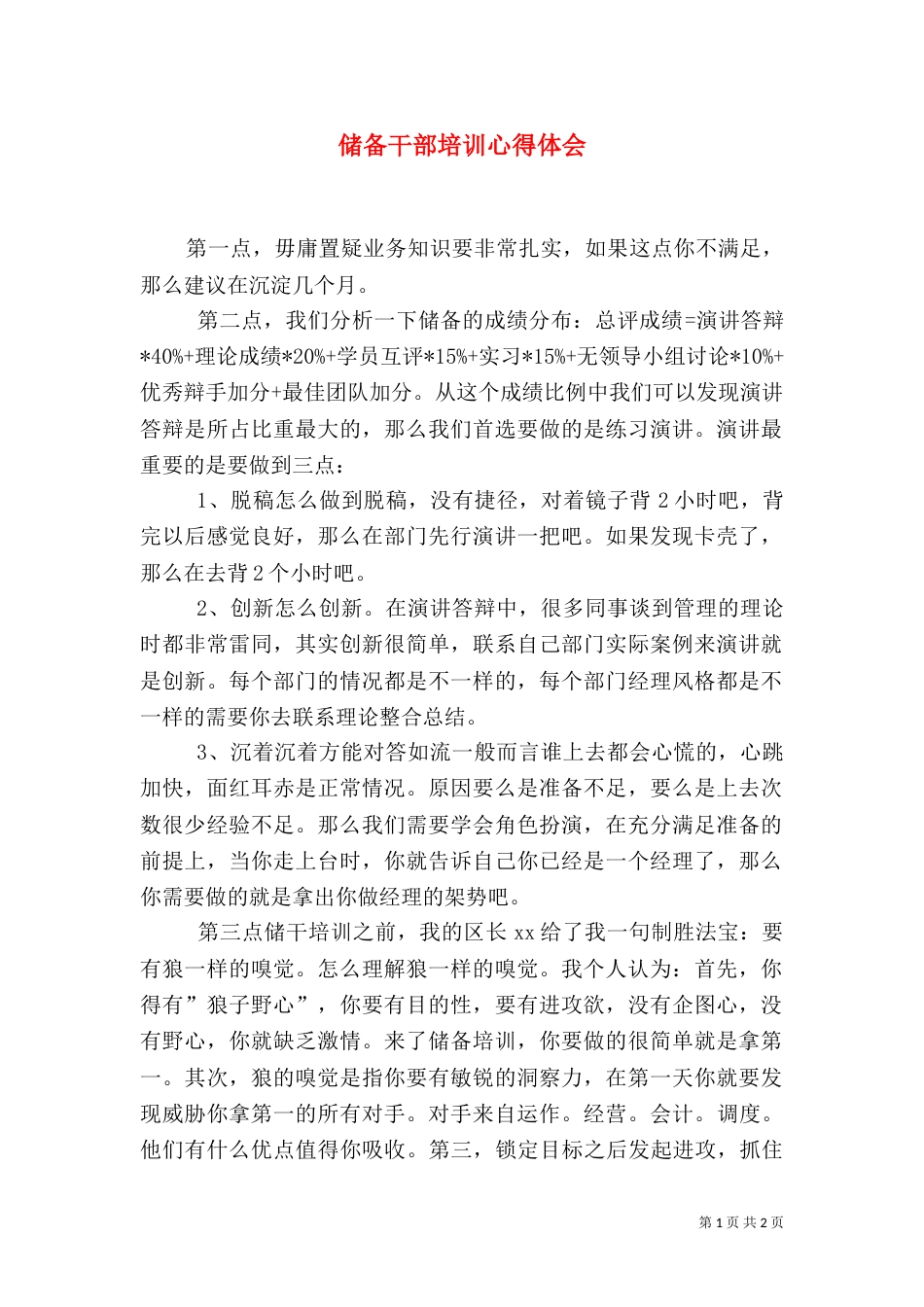 储备干部培训心得体会（七）_第1页