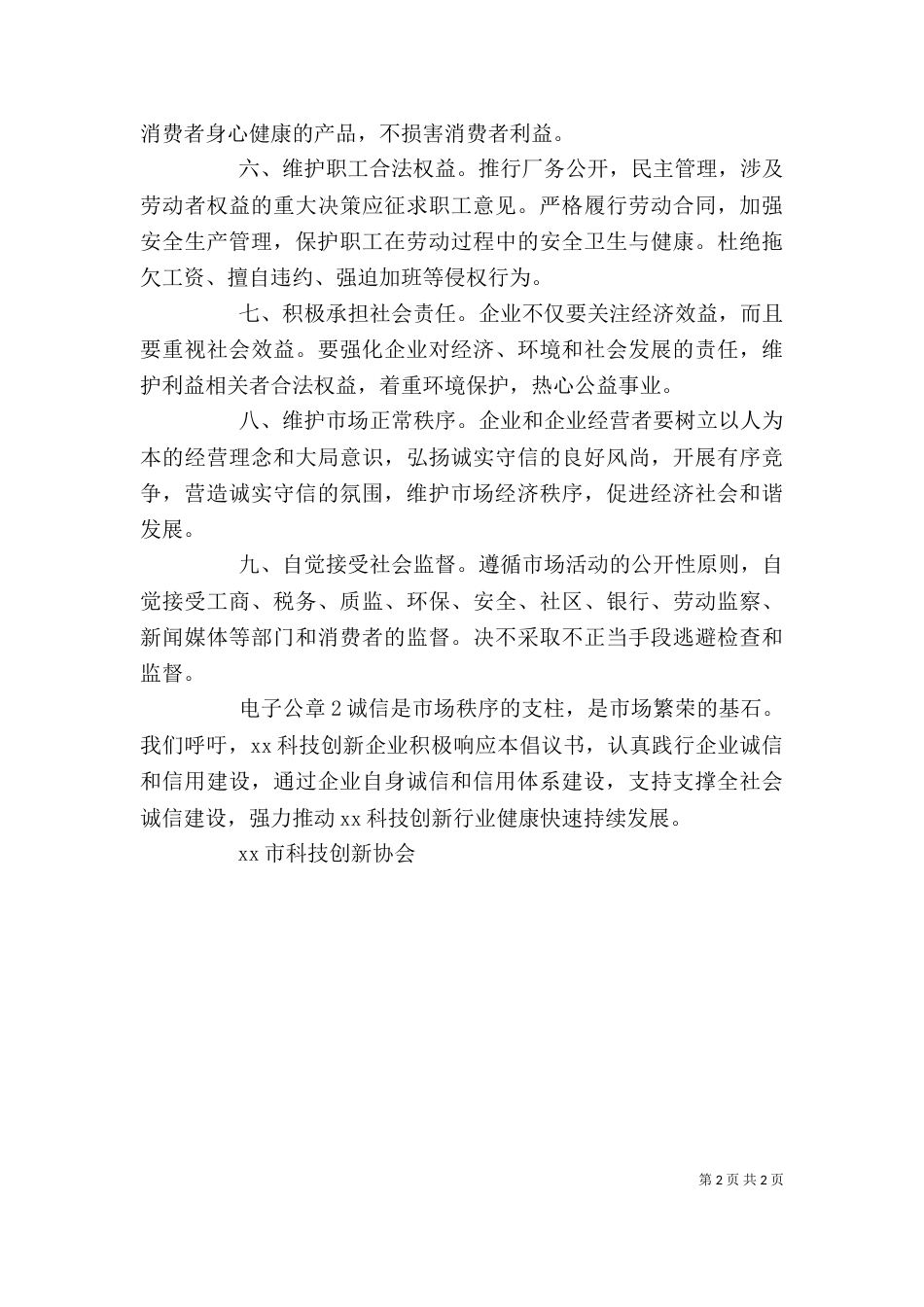企业诚信建设倡议书（二）_第2页