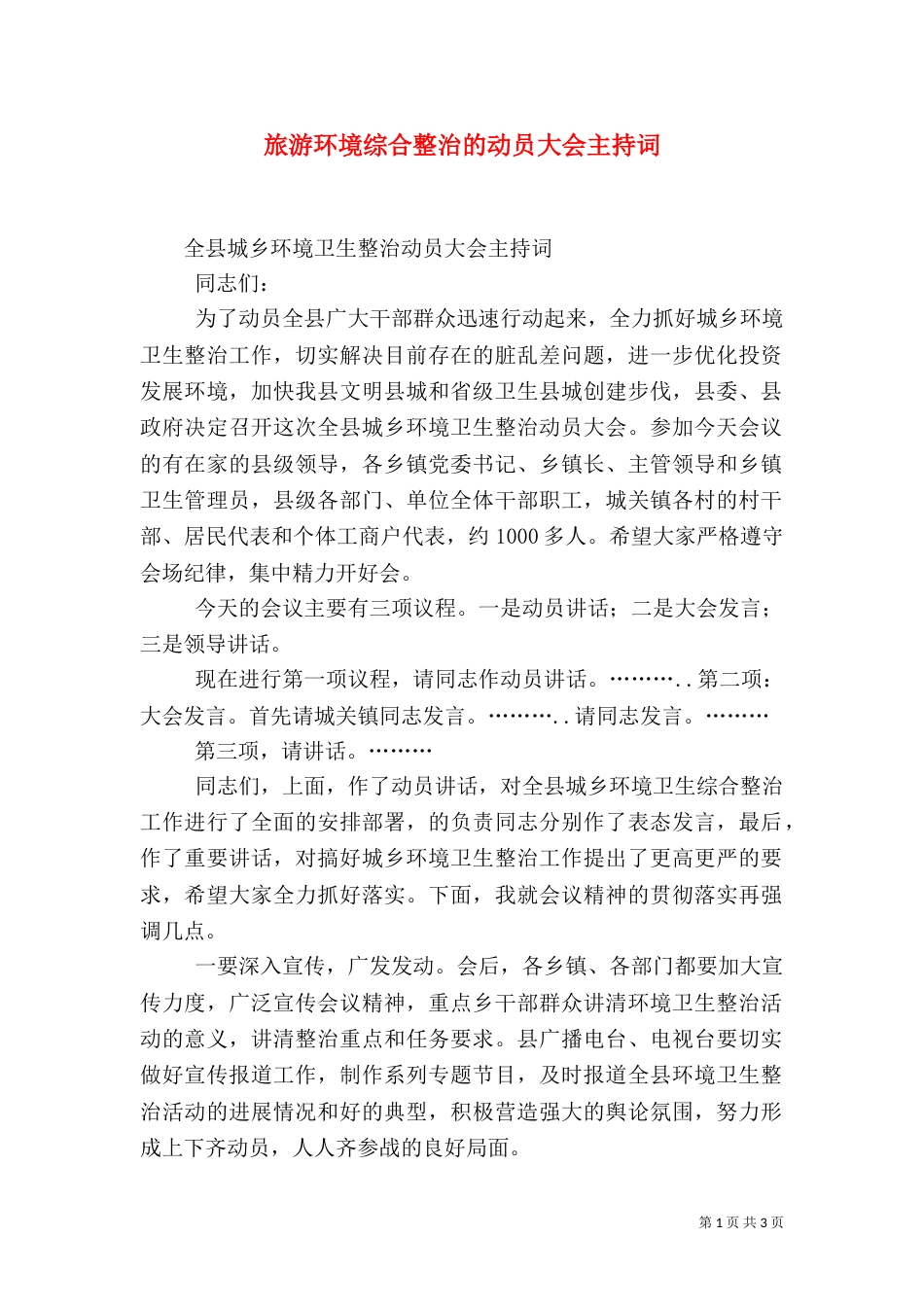 旅游环境综合整治的动员大会主持词（一）_第1页