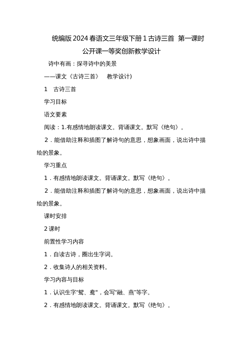 统编版2024春语文三年级下册1古诗三首  第一课时公开课一等奖创新教学设计_第1页
