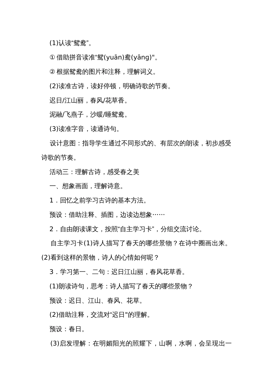 统编版2024春语文三年级下册1古诗三首  第一课时公开课一等奖创新教学设计_第3页