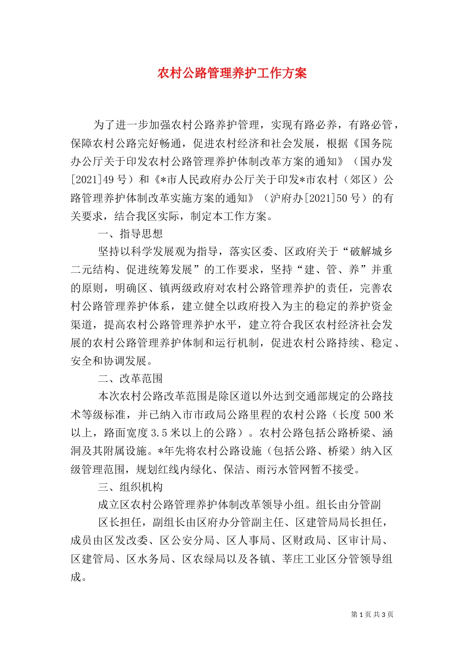 农村公路管理养护工作方案（一）_第1页