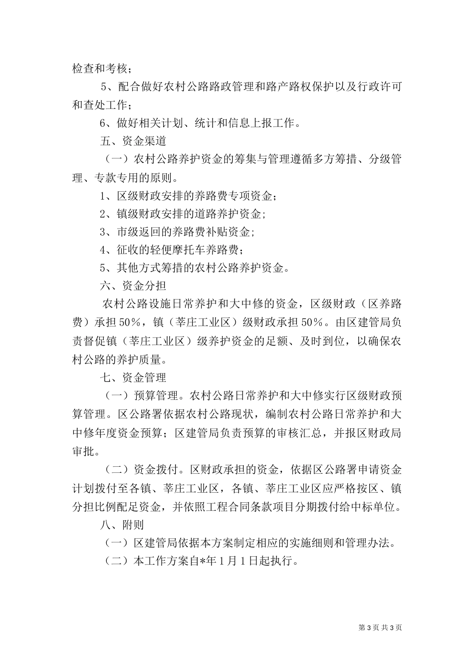 农村公路管理养护工作方案（一）_第3页