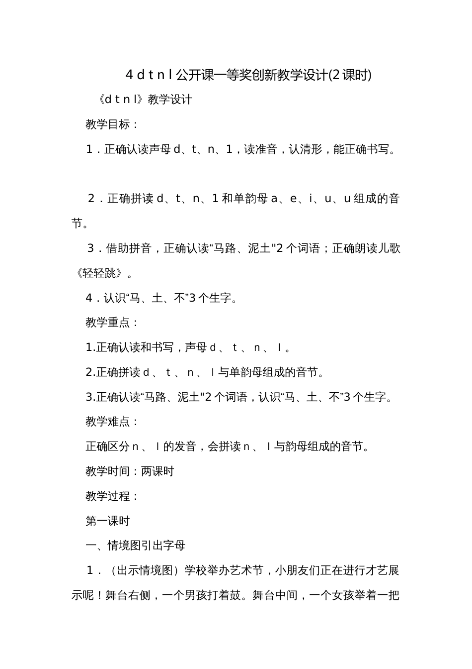 4 d t n l 公开课一等奖创新教学设计(2课时)_第1页