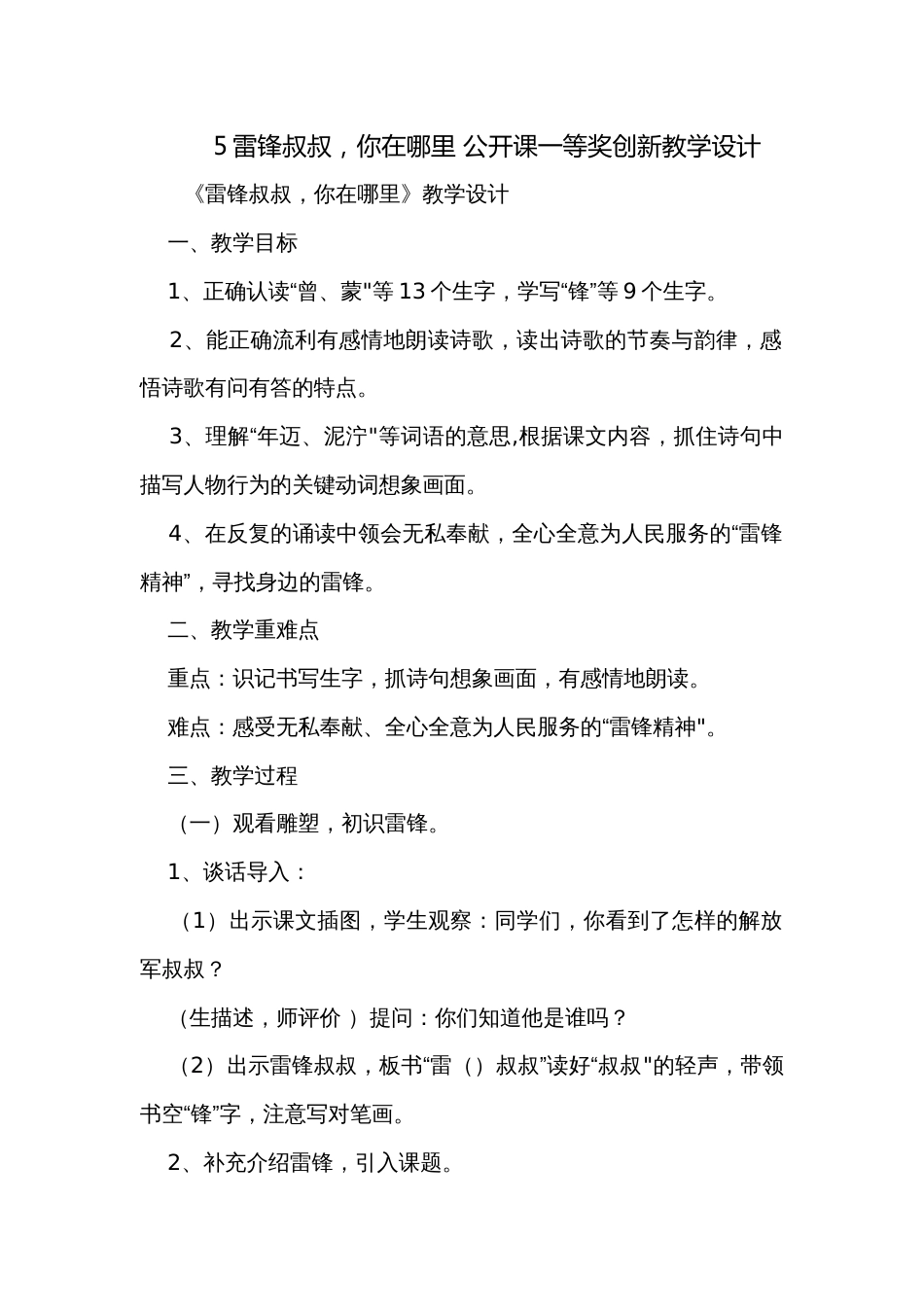 5雷锋叔叔，你在哪里 公开课一等奖创新教学设计_1_第1页