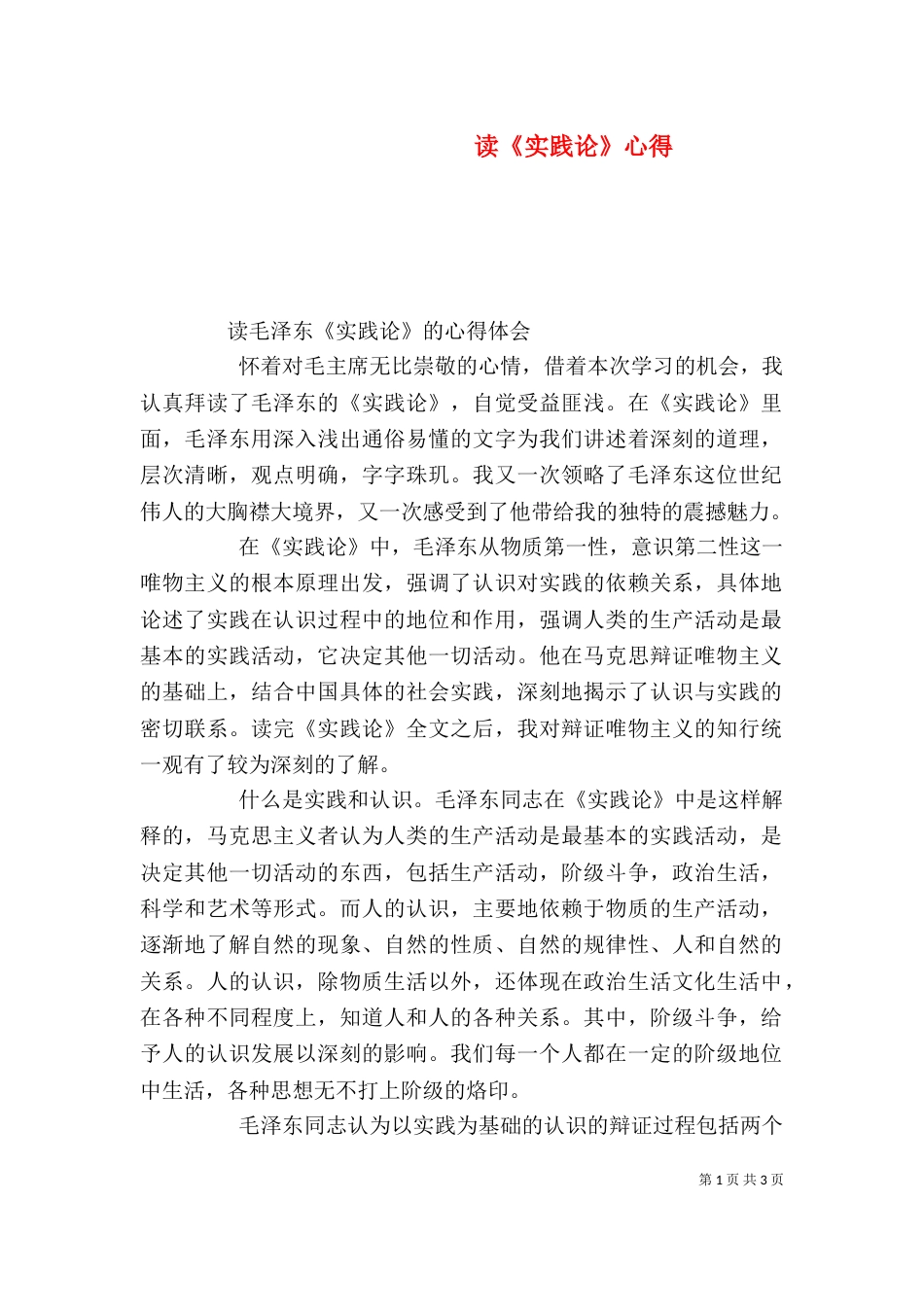 读《实践论》心得_第1页