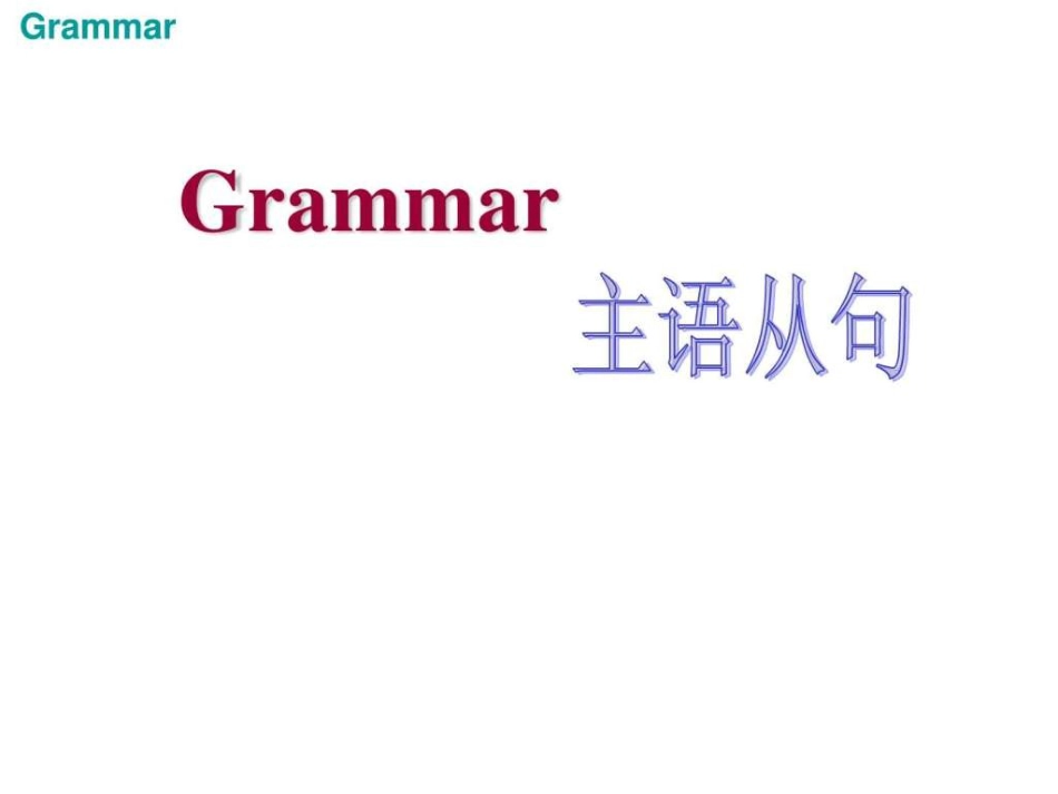 主语从句超全讲解加练习1544880577_第1页