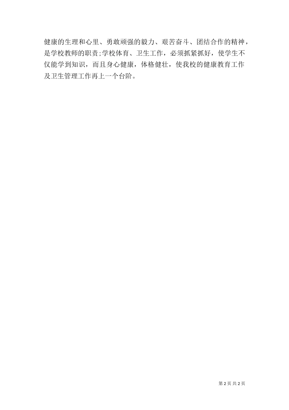 初中的健康教育工作计划范文_第2页